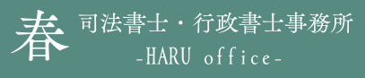春 司法書士・行政書士事務所 - haru office -