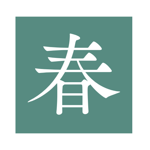 春 司法書士・行政書士事務所 - HARU OFFICE -