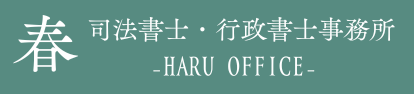 春 司法書士・行政書士事務所 - HARU OFFICE -