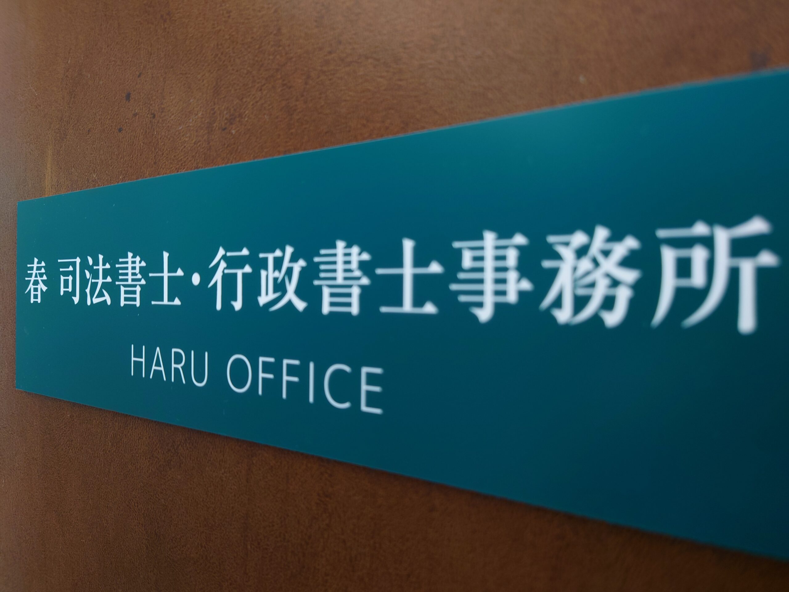 春 司法書士・行政書士事務所の玄関口にある表札