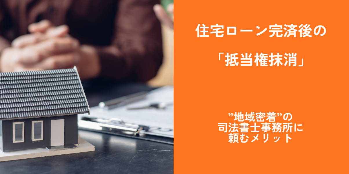 住宅ローン完済後の抵当権抹消手続｜松戸市・新八柱・八柱の春 司法書士・行政書士事務所が抵当権抹消登記を代行いたします。